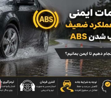 اقدامات ایمنی بعد از خراب شدن ای بی اس