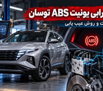 علائم خرابی ای بی اس توسان