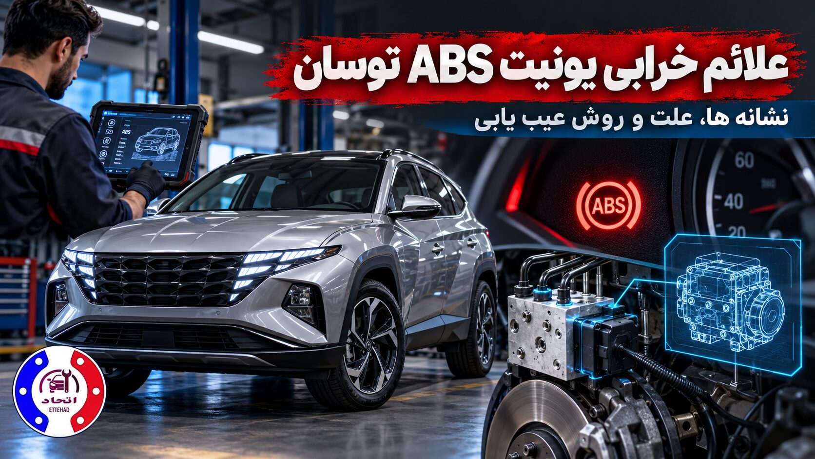 علائم خرابی ای بی اس توسان