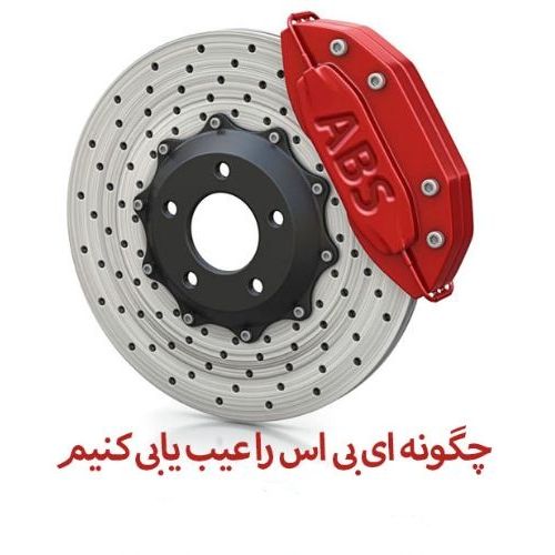 گیر کردن ترمز ای بی اس
