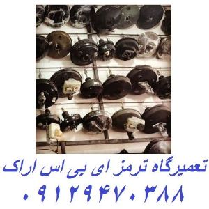 تعمیرگاه ترمز ABS اراک