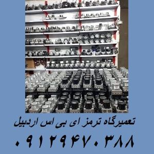 تعمیرگاه ترمز ABS اردبیل