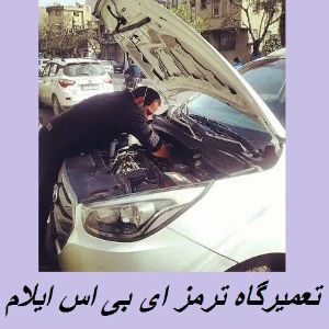 تعمیرگاه ترمز ABS ایلام