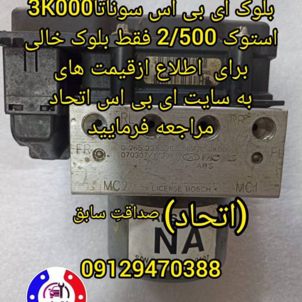 بلوک ای بی اس سوناتا 3K000