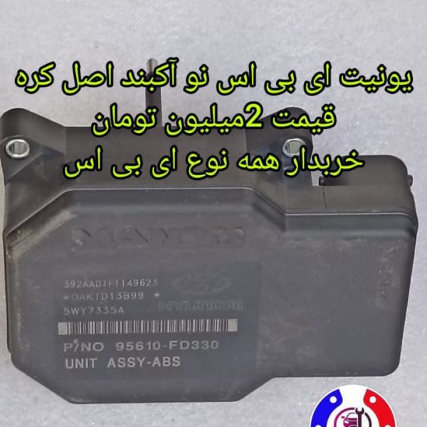 یونیت ای بی اس کره ای اصل