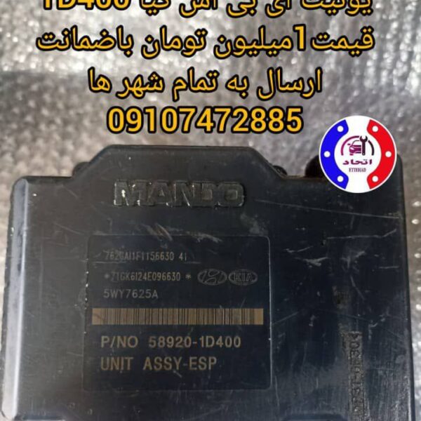 یونیت ای بی اس کیا 400D1