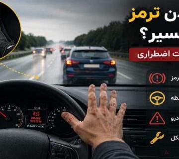 دلایل نرم شدن ترمز وسط مسیر