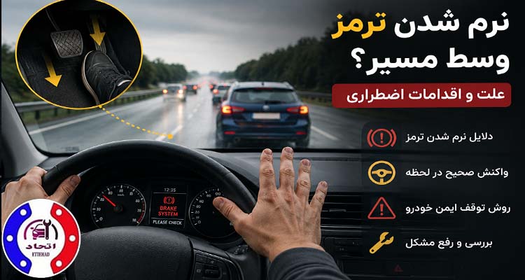 دلایل نرم شدن ترمز وسط مسیر