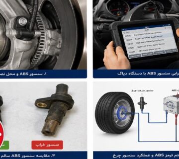 راهنمای تشخیص خرابی سنسور ای بی اس