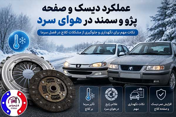 عملکرد دیسک و صفحه پژو و سمند در هوای سرد