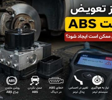مشکلات بعد از تعویض یونیت ABS