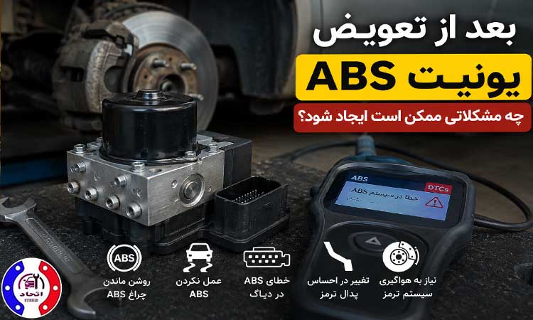 مشکلات بعد از تعویض یونیت ABS